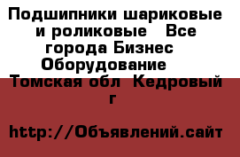 Подшипники шариковые и роликовые - Все города Бизнес » Оборудование   . Томская обл.,Кедровый г.